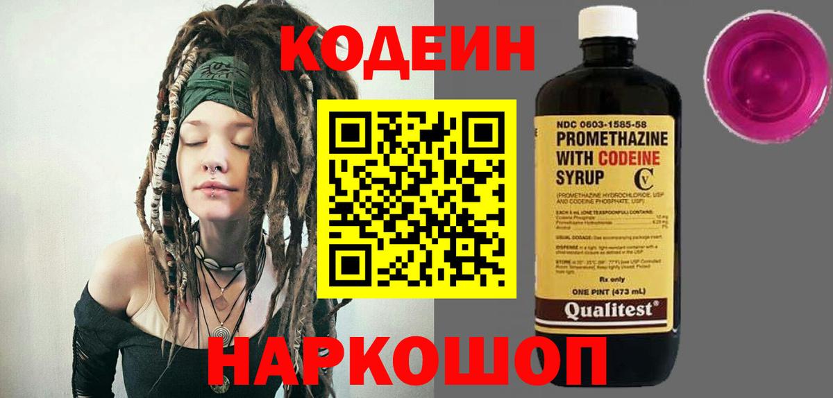 Кодеин Purple Drank Сертолово